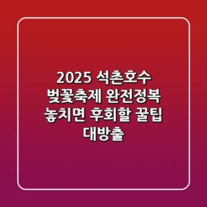 🌸 2025 석촌호수 벚꽃축제 완전정복! 놓치면 후회할 꿀팁 대방출 🌸