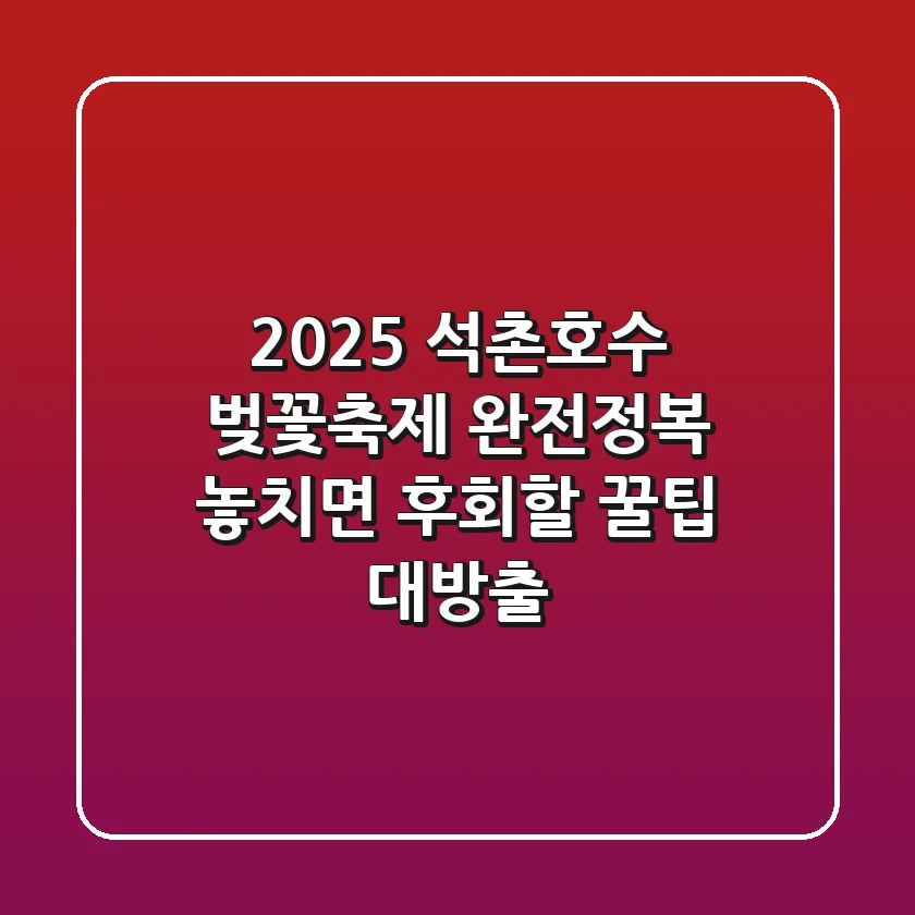 🌸 2025 석촌호수 벚꽃축제 완전정복! 놓치면 후회할 꿀팁 대방출 🌸