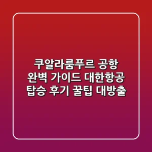 쿠알라룸푸르 공항 완벽 가이드: 대한항공 탑승 후기 & 꿀팁 대방출!