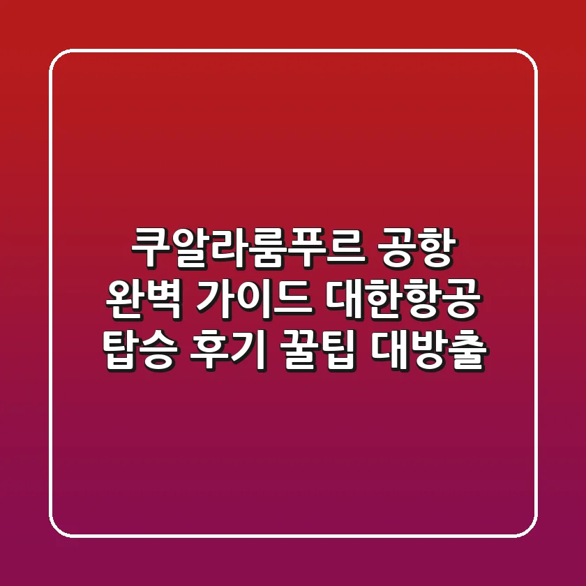 쿠알라룸푸르 공항 완벽 가이드: 대한항공 탑승 후기 & 꿀팁 대방출!