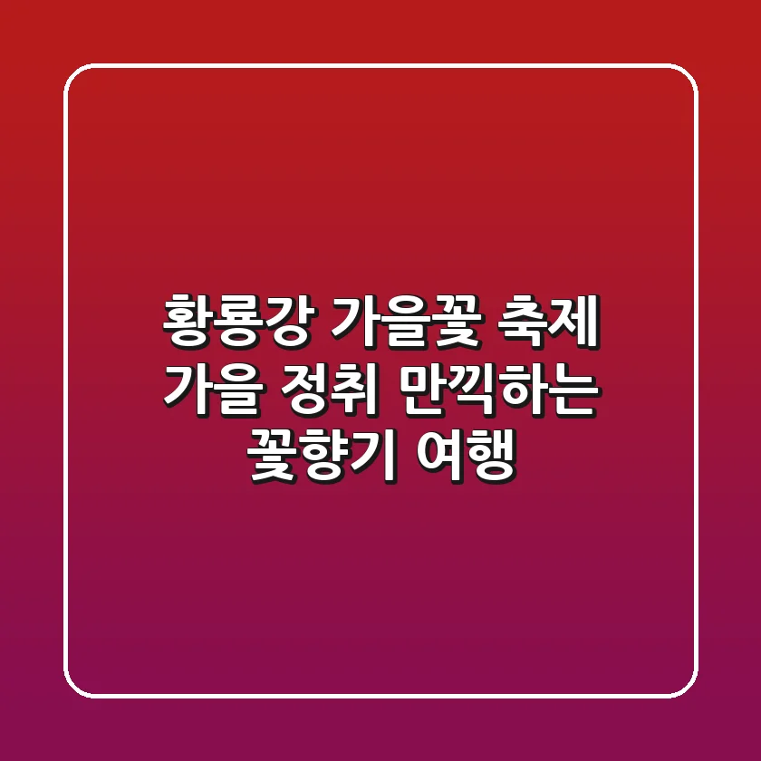 황룡강 가을꽃 축제: 가을 정취 만끽하는 꽃향기 여행