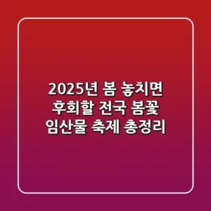 2025년 봄, 놓치면 후회할 전국 봄꽃 임산물 축제 총정리🌸