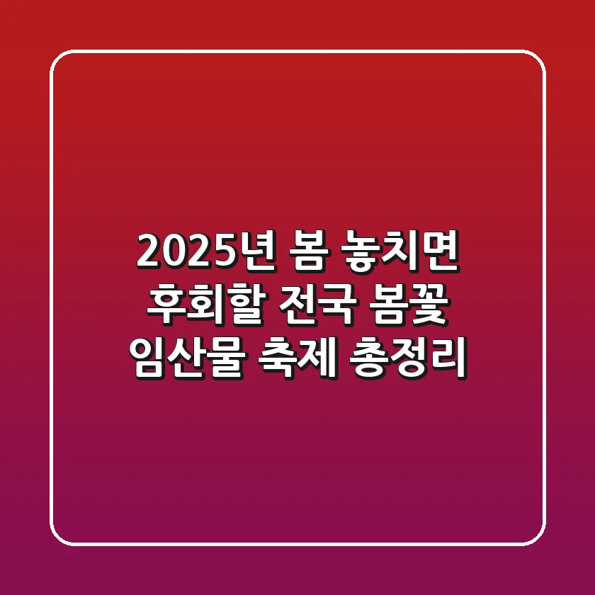 2025년 봄, 놓치면 후회할 전국 봄꽃 임산물 축제 총정리🌸