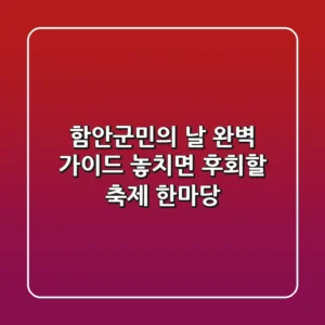 함안군민의 날 완벽 가이드: 놓치면 후회할 축제 한마당!