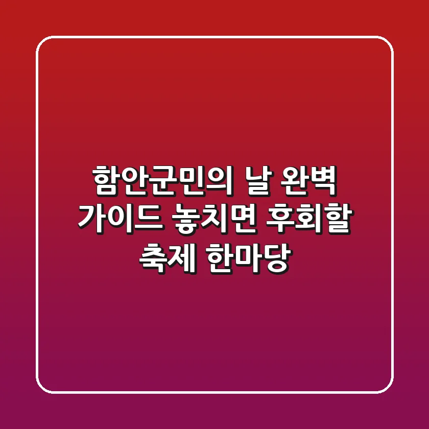 함안군민의 날 완벽 가이드: 놓치면 후회할 축제 한마당!