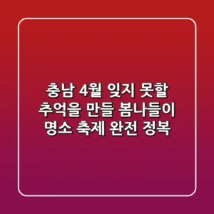 충남 4월, 잊지 못할 추억을 만들 봄나들이 명소 & 축제 완전 정복!