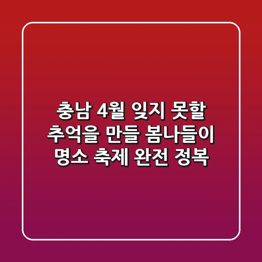 충남 4월, 잊지 못할 추억을 만들 봄나들이 명소 & 축제 완전 정복!