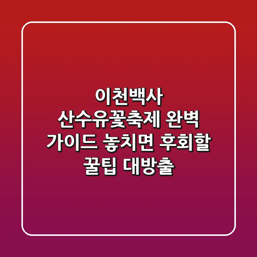 이천백사 산수유꽃축제 완벽 가이드: 놓치면 후회할 꿀팁 대방출!