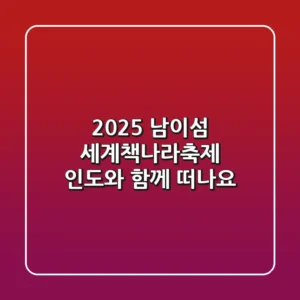 2025 남이섬 세계책나라축제, 인도와 함께 떠나요!