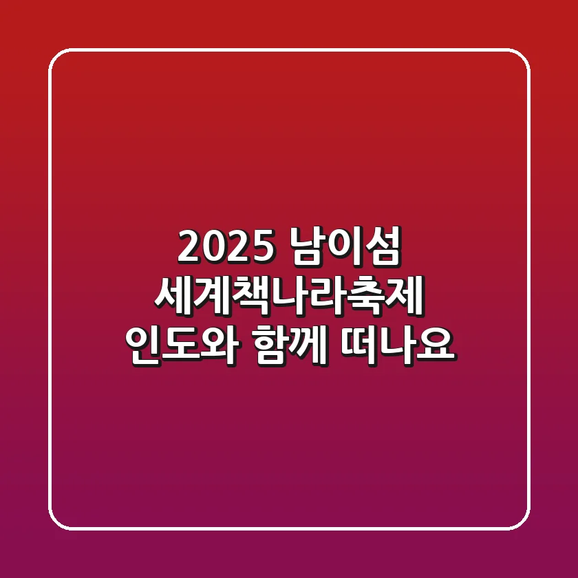 2025 남이섬 세계책나라축제, 인도와 함께 떠나요!