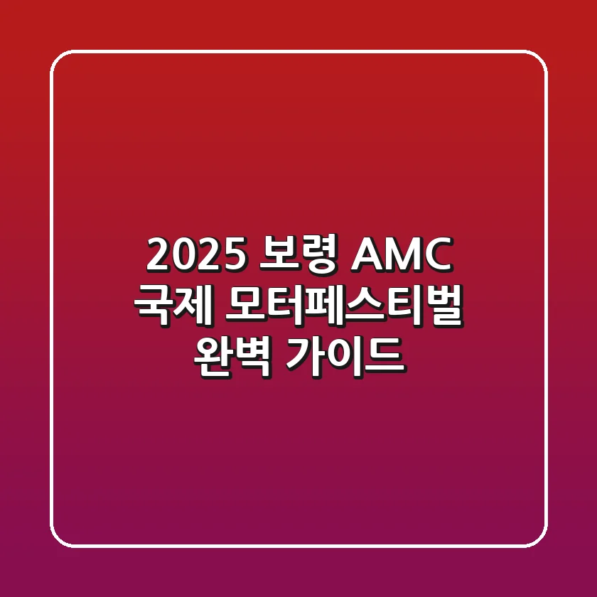 2025 보령 AMC 국제 모터페스티벌 완벽 가이드