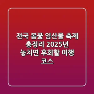 전국 봄꽃 임산물 축제 총정리: 2025년 놓치면 후회할 여행 코스🌸