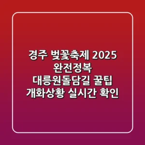 경주 벚꽃축제 2025 완전정복! 대릉원돌담길 꿀팁 & 개화상황 실시간 확인