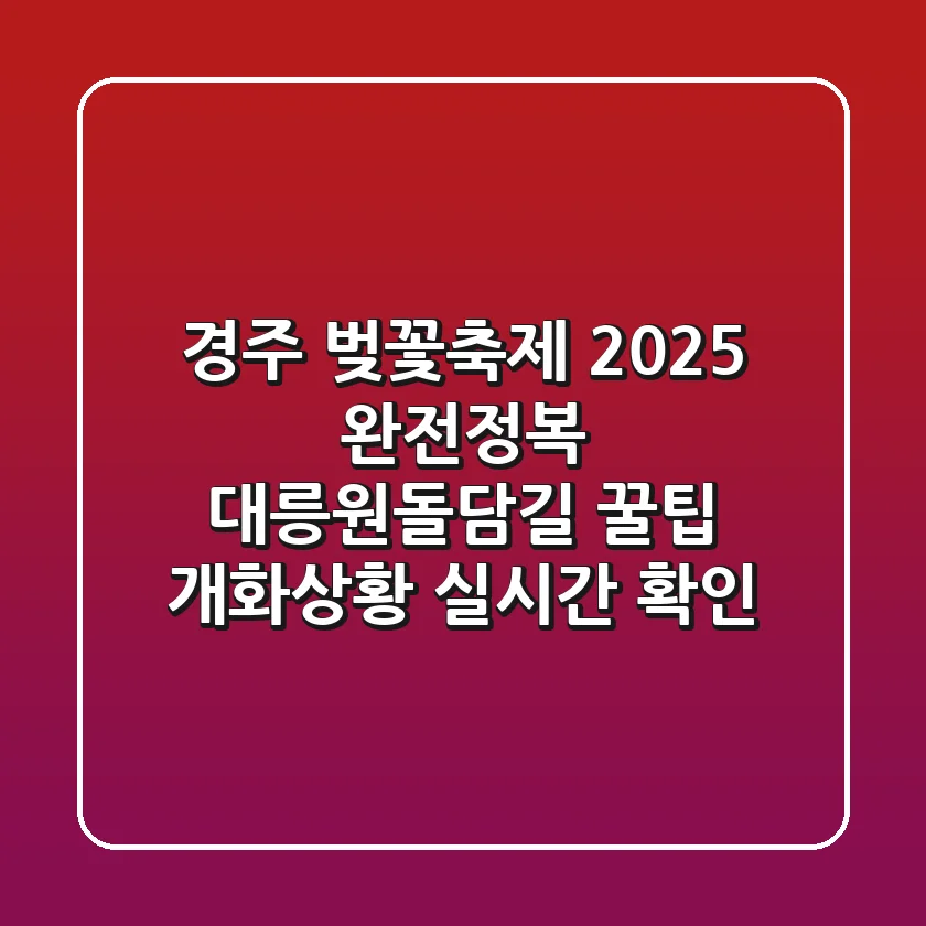 경주 벚꽃축제 2025 완전정복! 대릉원돌담길 꿀팁 & 개화상황 실시간 확인
