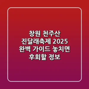 창원 천주산 진달래축제 2025 완벽 가이드: 놓치면 후회할 정보!