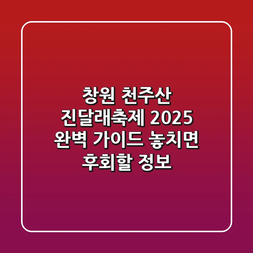 창원 천주산 진달래축제 2025 완벽 가이드: 놓치면 후회할 정보!