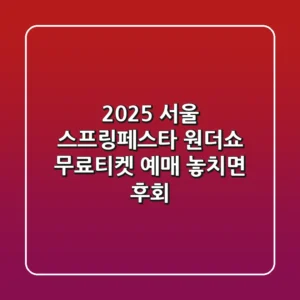 2025 서울 스프링페스타 원더쇼 무료티켓 예매: 놓치면 후회!