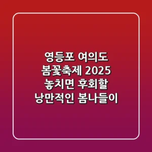 영등포 여의도 봄꽃축제 2025: 놓치면 후회할 낭만적인 봄나들이!
