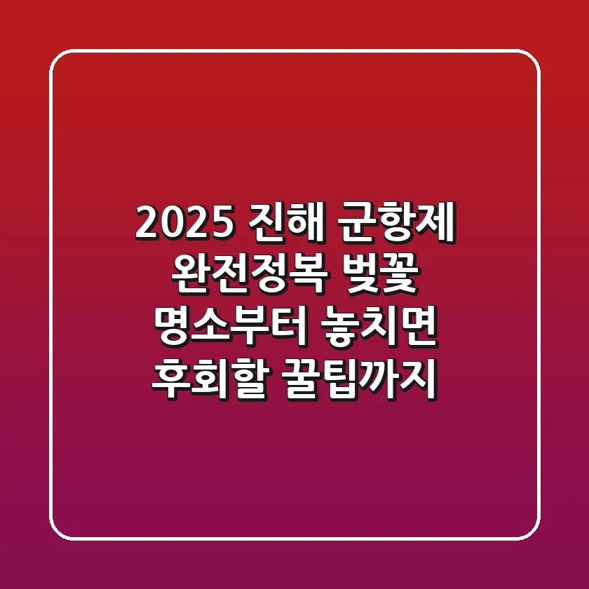 2025 진해 군항제 완전정복! 벚꽃 명소부터 놓치면 후회할 꿀팁까지