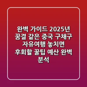 【완벽 가이드】 2025년, 꿈결 같은 중국 구채구 자유여행: 놓치면 후회할 꿀팁 & 예산 완벽 분석!
