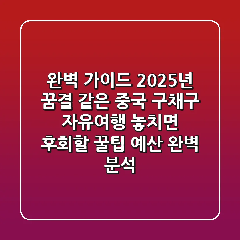 【완벽 가이드】 2025년, 꿈결 같은 중국 구채구 자유여행: 놓치면 후회할 꿀팁 & 예산 완벽 분석!