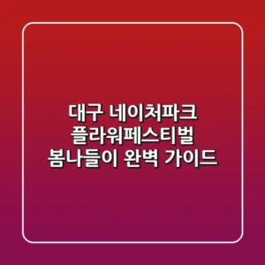 대구 네이처파크 플라워페스티벌 봄나들이 완벽 가이드!