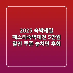 2025 숙박세일 페스타·숙박대전: 5만원 할인 쿠폰, 놓치면 후회!