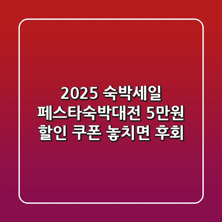 2025 숙박세일 페스타·숙박대전: 5만원 할인 쿠폰, 놓치면 후회!