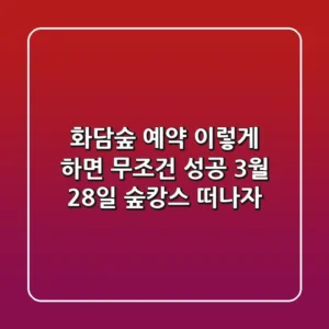 화담숲 예약, 이렇게 하면 무조건 성공! 3월 28일 숲캉스 떠나자!