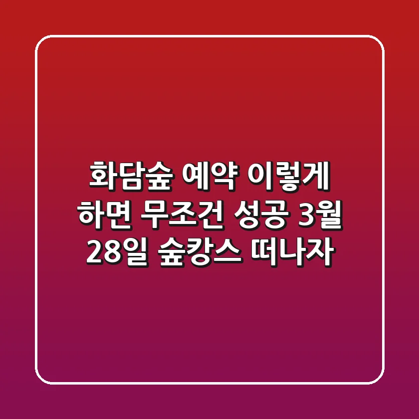 화담숲 예약, 이렇게 하면 무조건 성공! 3월 28일 숲캉스 떠나자!