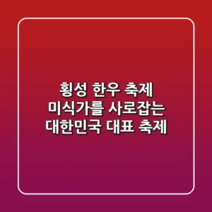 횡성 한우 축제: 미식가를 사로잡는 대한민국 대표 축제!