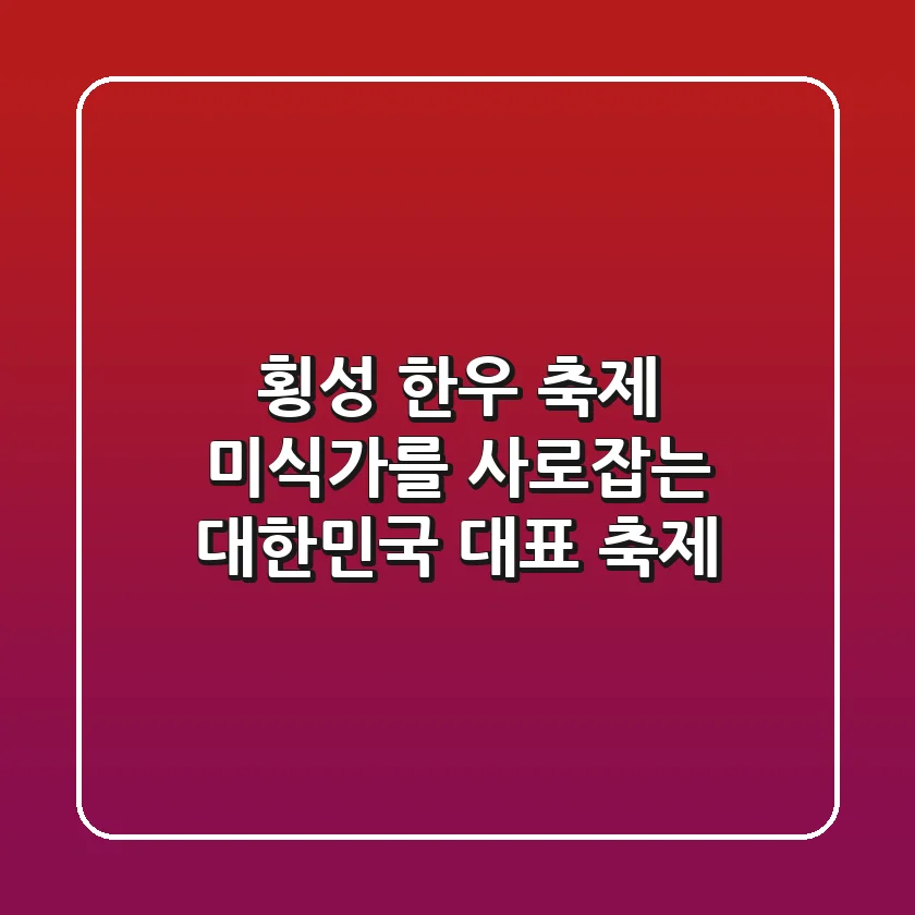 횡성 한우 축제: 미식가를 사로잡는 대한민국 대표 축제!