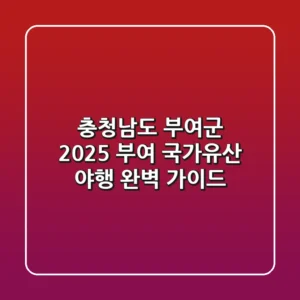 충청남도 부여군 '2025 부여 국가유산 야행' 완벽 가이드