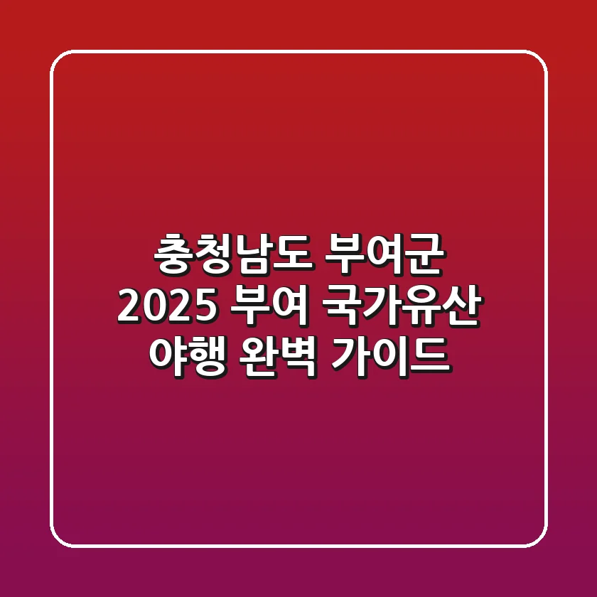 충청남도 부여군 '2025 부여 국가유산 야행' 완벽 가이드