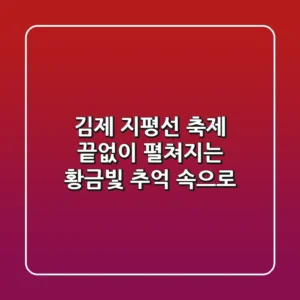 김제 지평선 축제: 끝없이 펼쳐지는 황금빛 추억 속으로!