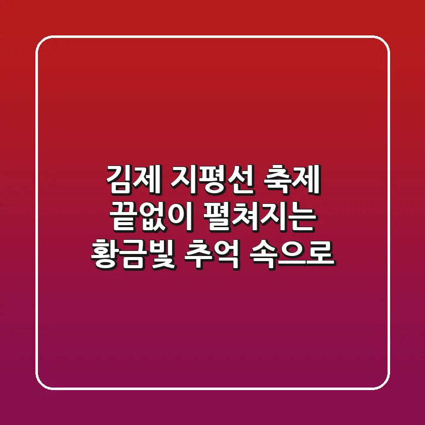 김제 지평선 축제: 끝없이 펼쳐지는 황금빛 추억 속으로!
