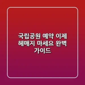 국립공원 예약, 이제 헤매지 마세요! 완벽 가이드