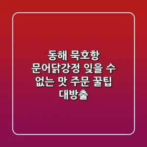 동해 묵호항 문어닭강정, 잊을 수 없는 맛! 주문 꿀팁 대방출