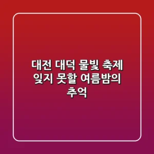 대전 대덕 물빛 축제: 잊지 못할 여름밤의 추억 ✨