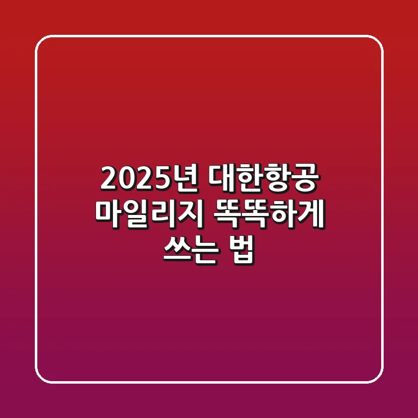 2025년 대한항공 마일리지, 똑똑하게 쓰는 법! 😎