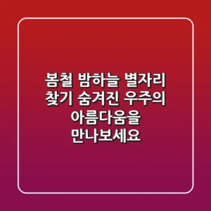 봄철 밤하늘 별자리 찾기: 숨겨진 우주의 아름다움을 만나보세요!