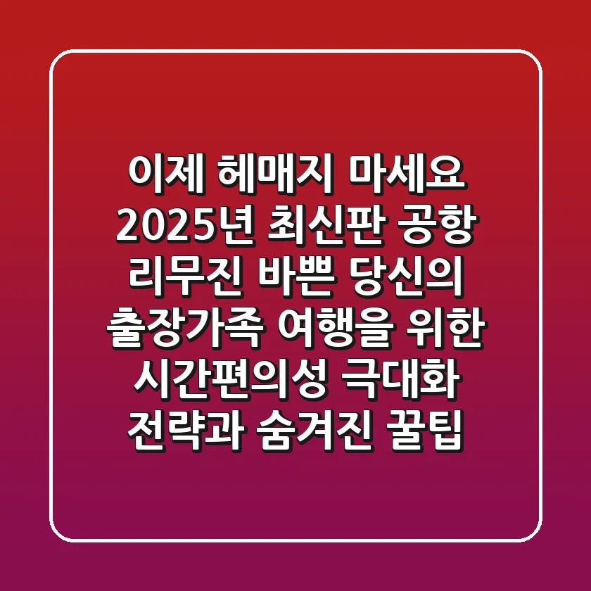 이제 헤매지 마세요! 2025년 최신판 공항 리무진, 바쁜 당신의 출장/가족 여행을 위한 '시간+편의성' 극대화 전략과 숨겨진 꿀팁!