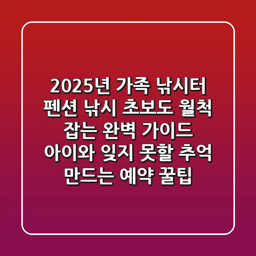 2025년, 가족 낚시터 펜션, 낚시 초보도 월척 잡는 완벽 가이드! 아이와 잊지 못할 추억 만드는 예약 꿀팁