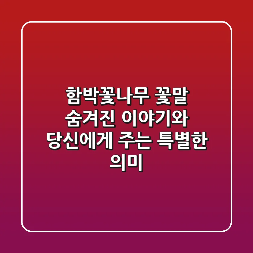 함박꽃나무 꽃말: 숨겨진 이야기와 당신에게 주는 특별한 의미