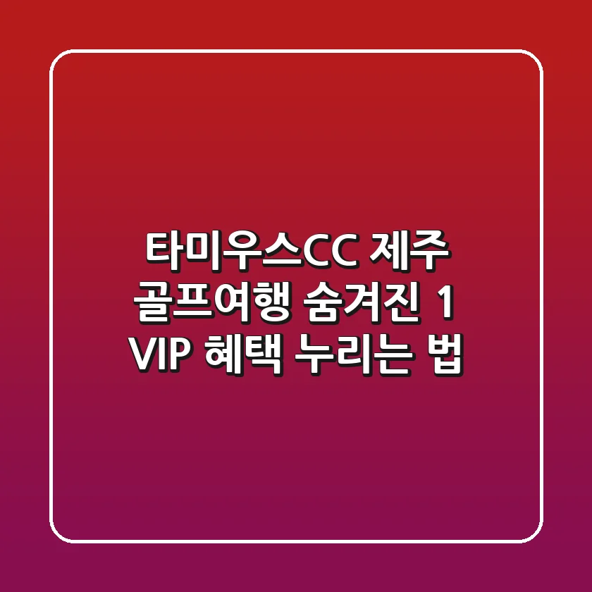 타미우스CC: 제주 골프여행, 숨겨진 1% VIP 혜택 누리는 법