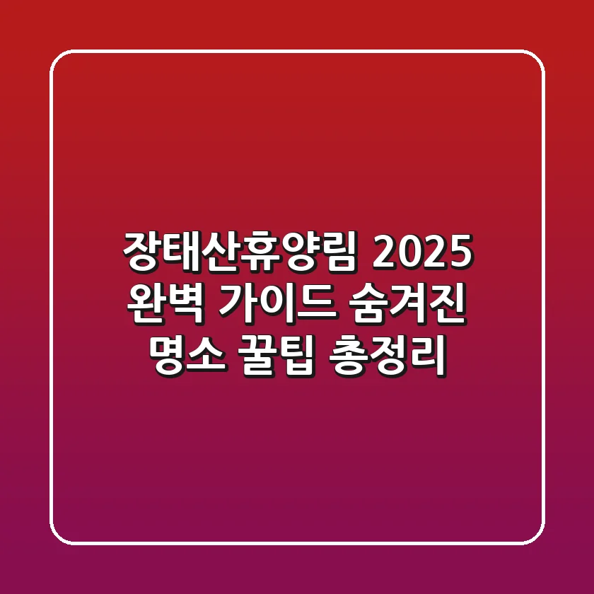 장태산휴양림 2025 완벽 가이드: 숨겨진 명소 & 꿀팁 총정리
