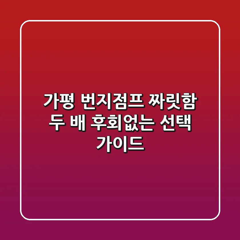 가평 번지점프 짜릿함 두 배! 후회없는 선택 가이드