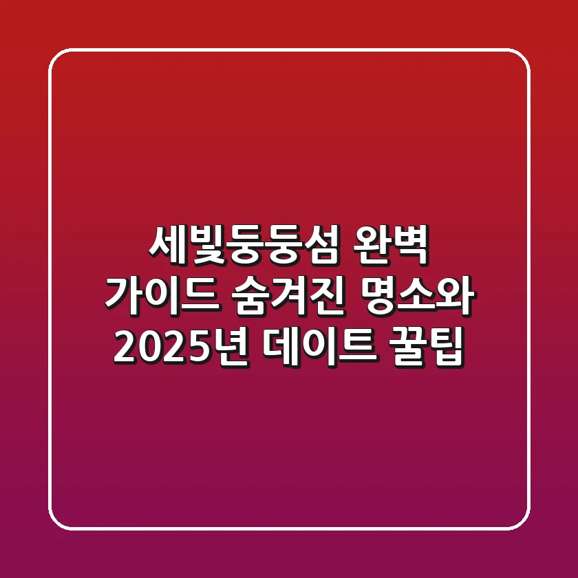 세빛둥둥섬 완벽 가이드: 숨겨진 명소와 2025년 데이트 꿀팁