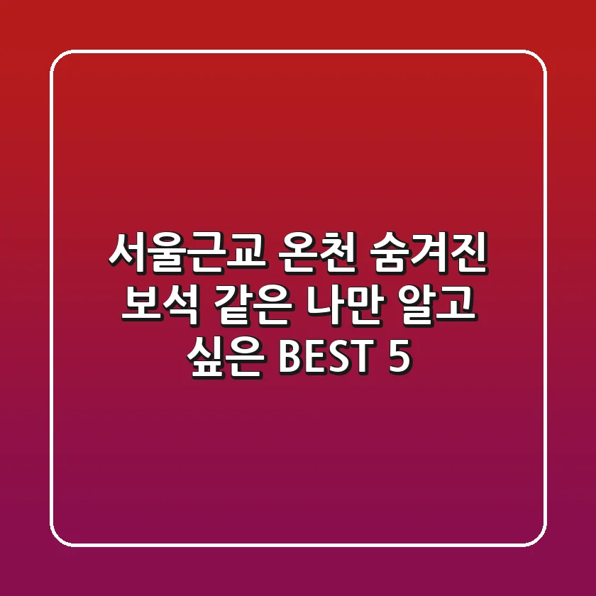 서울근교 온천: 숨겨진 보석 같은 나만 알고 싶은 BEST 5