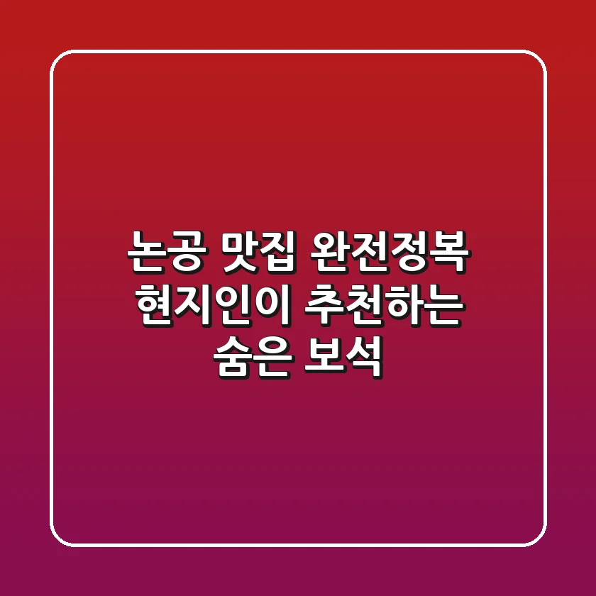논공 맛집 완전정복: 현지인이 추천하는 숨은 보석 💎